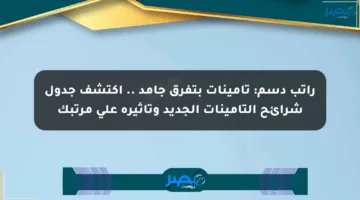 راتب دسم: تأمينات بتفرق جامد .. اكتشف جدول شرائح التأمينات الجديد وتأثيره على مرتبك
